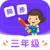 小学同步三年级