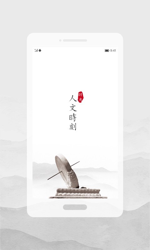人文时刻软件封面