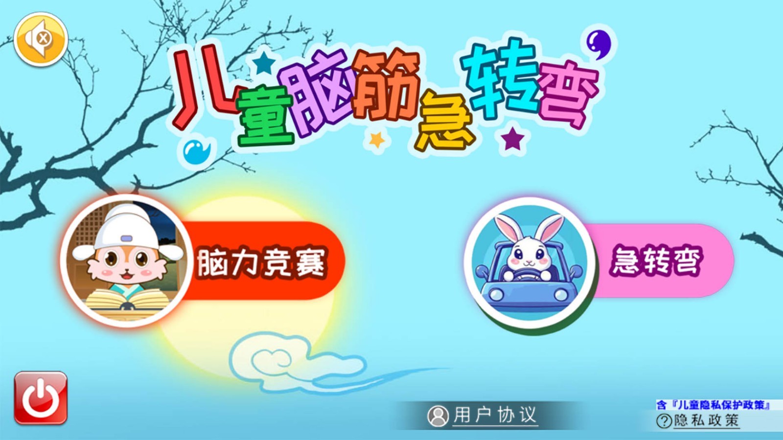 儿童脑筋急转弯软件封面