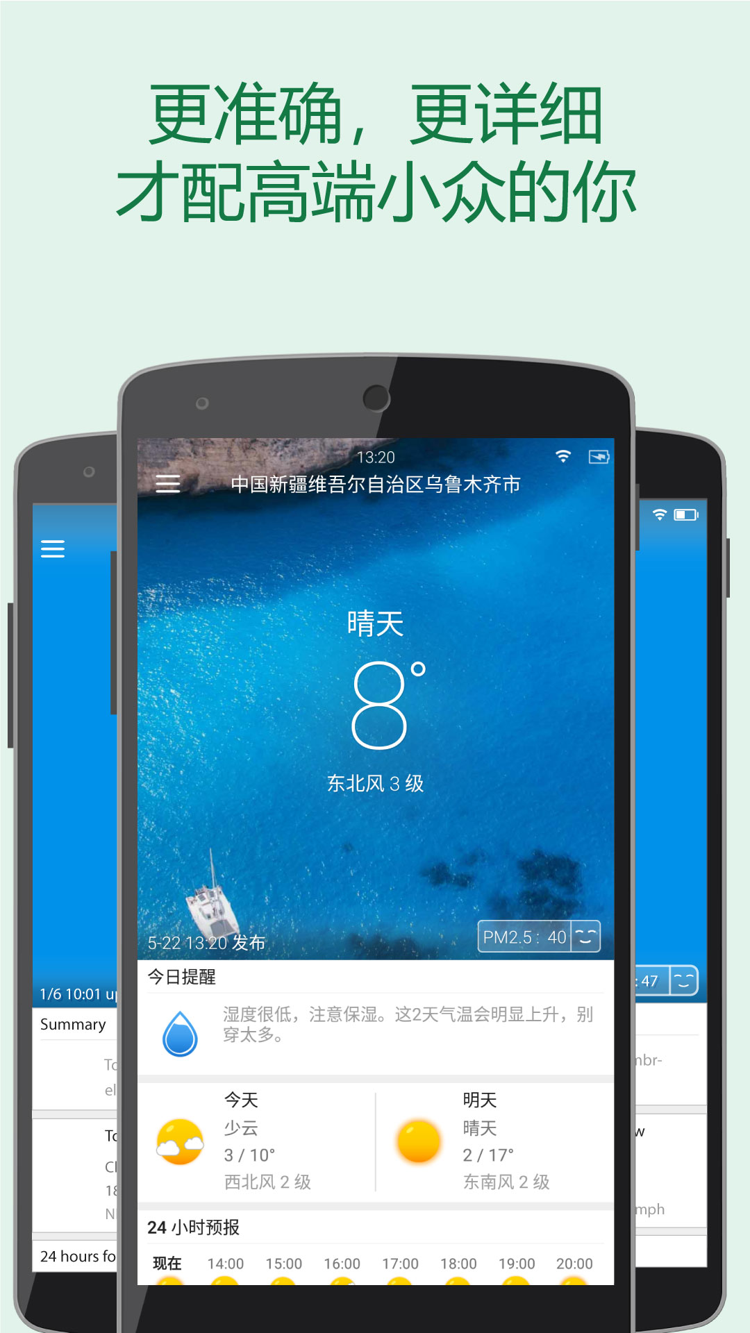 更准天气软件封面