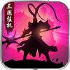 三国挂机手游iOS