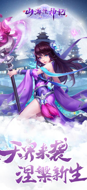 山海搜神记ios软件封面