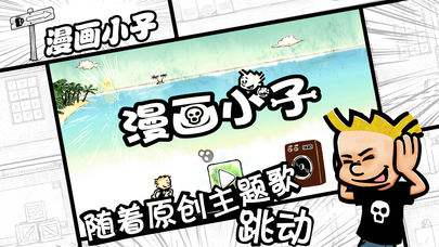 漫画小子游戏软件封面
