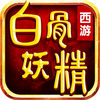 西游之白骨妖精iOS