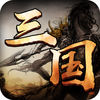 三国纪元iOS