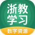 浙教学习