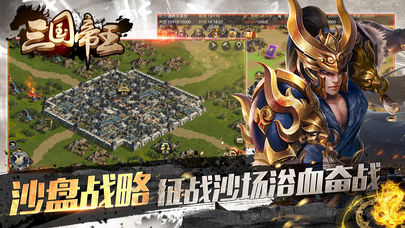 三国帝王传iOS软件封面