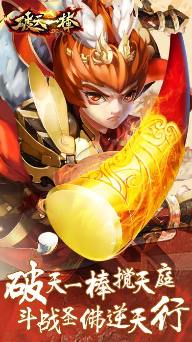 破天一棒iOS软件封面