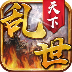 乱世天下ios