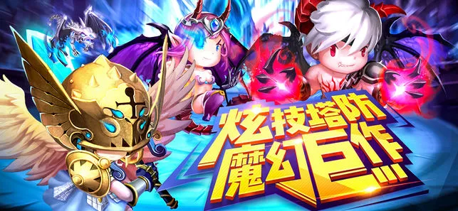 塔防无敌ios软件封面