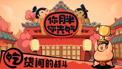 你胖你先吃手游ios软件封面
