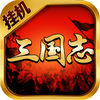 三国志挂机游戏iOS