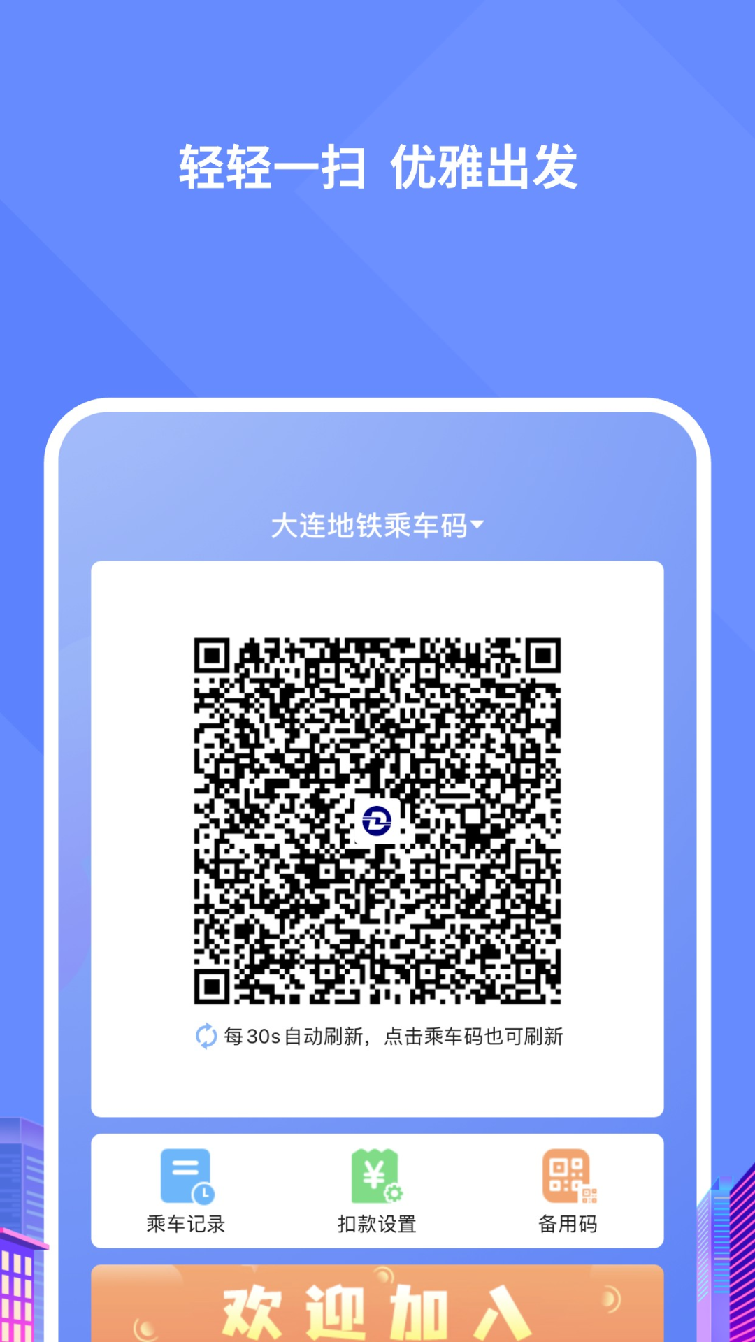 大连交通e出行软件封面