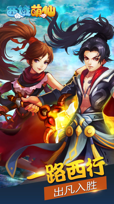 西域萌仙iOS软件封面