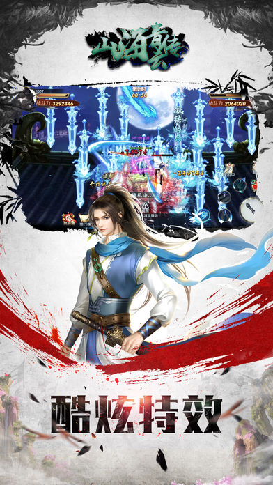 山海青云传iOS软件封面