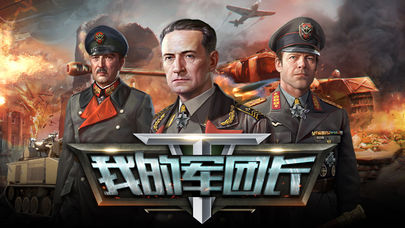 我的军团长iOS软件封面