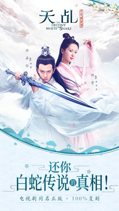 天乩之白蛇传说手游iOS软件封面