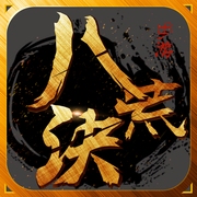 八荒诀iOS