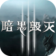 暗黑毁灭iOS
