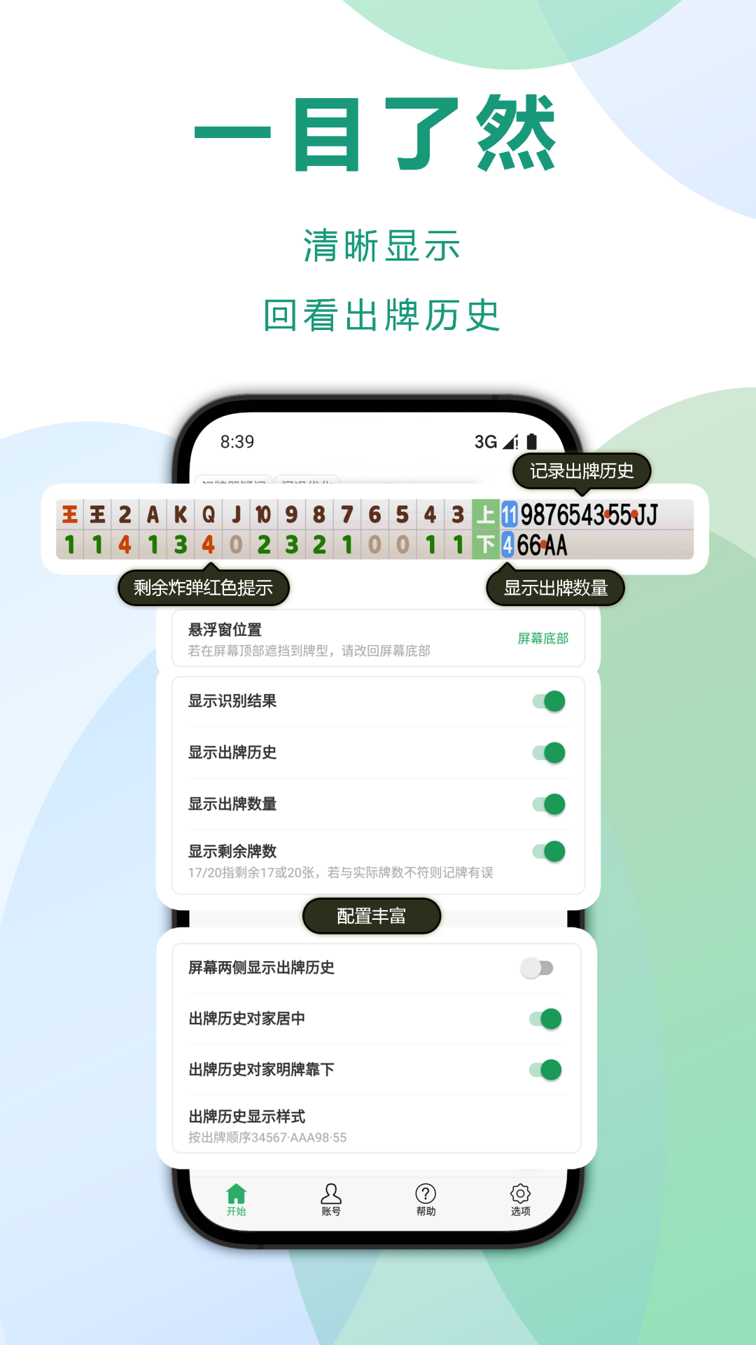 自动记牌器软件封面