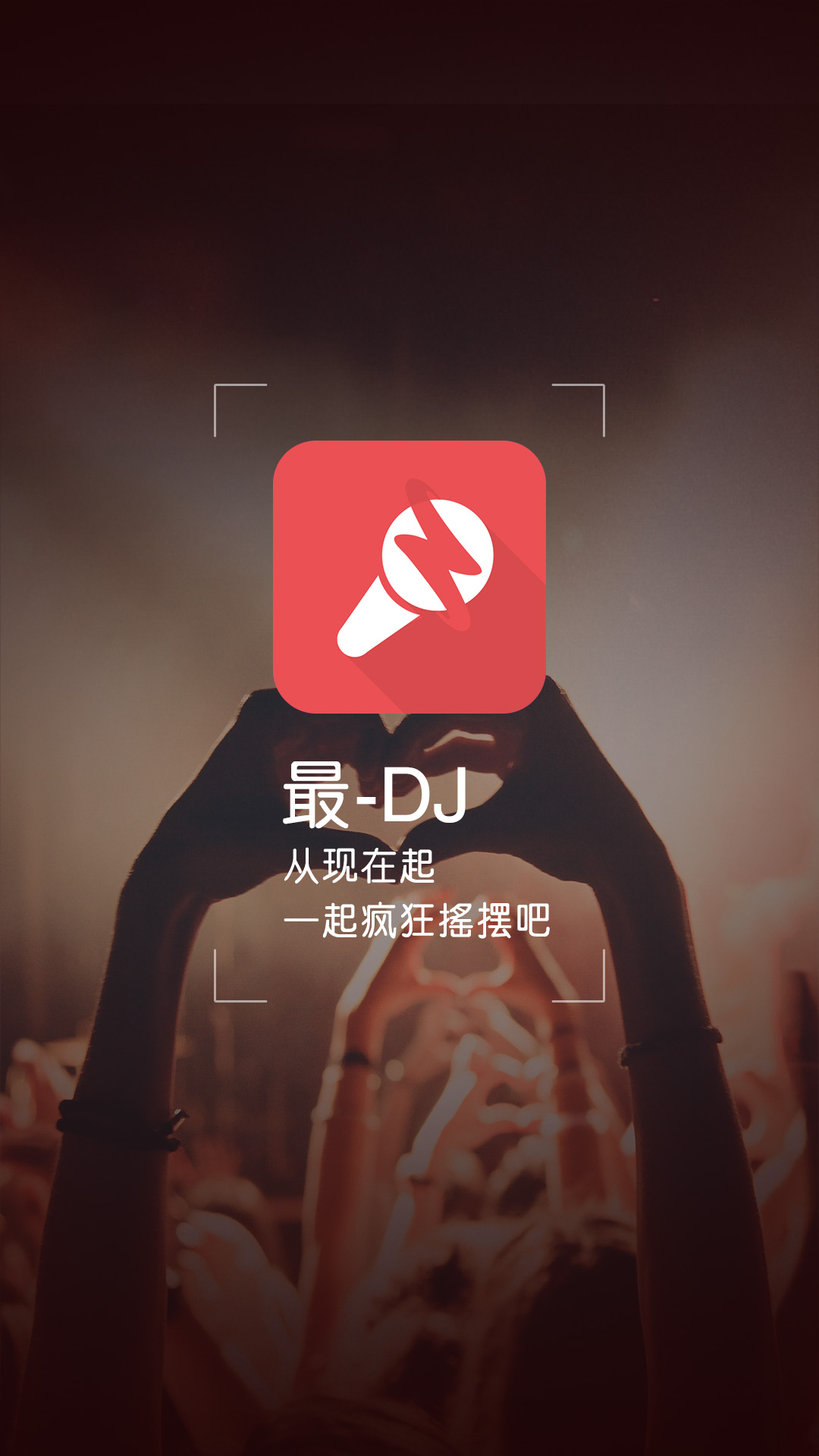 最DJ软件封面