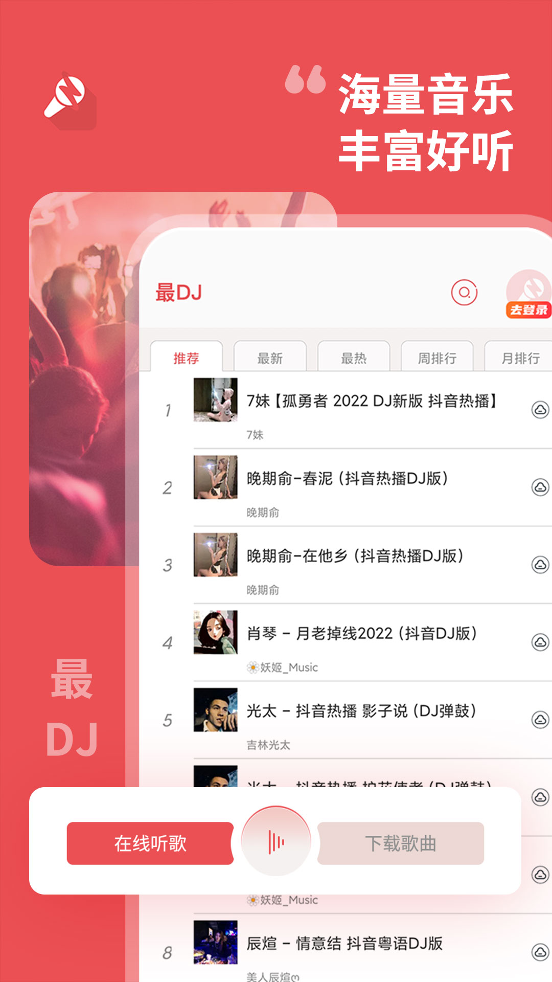 最DJ软件封面