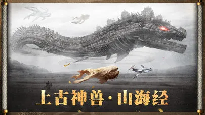 上古风云山海神兽iOS软件封面