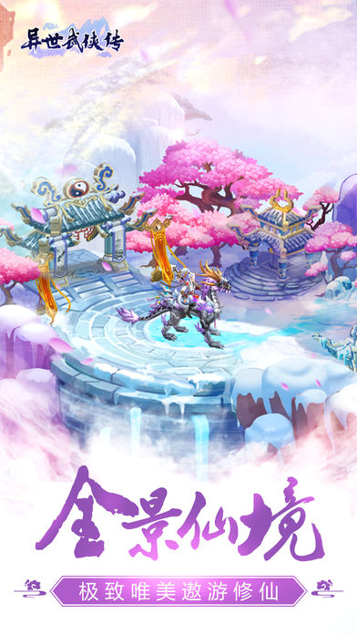 异世武侠传iOS第1张手机截图