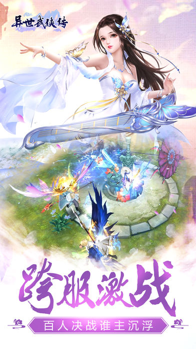 异世武侠传iOS第4张手机截图