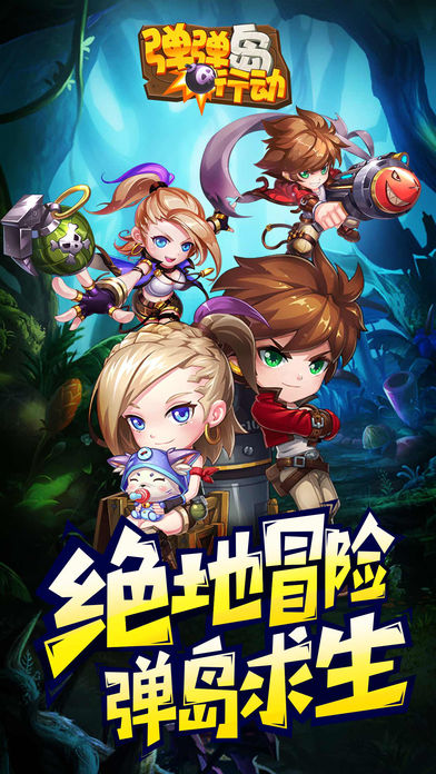 弹弹岛行动iOS软件封面