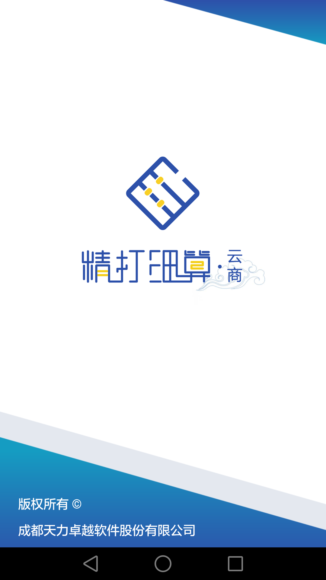 精打细算·云商软件封面