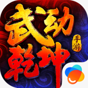 武动乾坤手游iOS