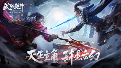 武动乾坤手游iOS软件封面