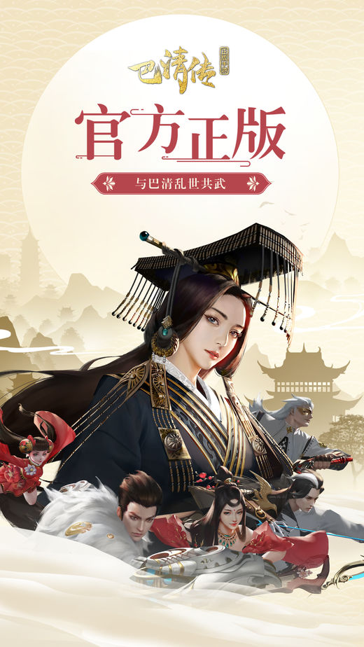 巴清传手游iOS软件封面