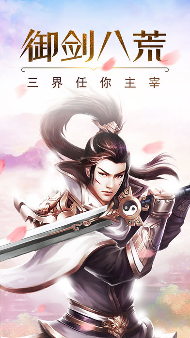御剑八荒iOS软件封面