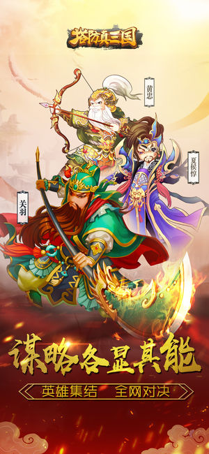 塔防真三国iOS软件封面