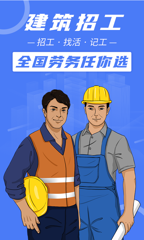 建筑招工软件封面