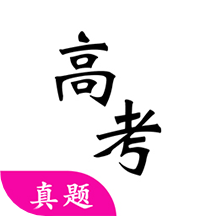 高考真题