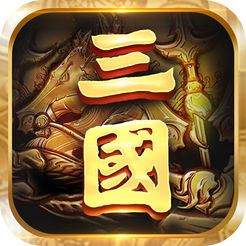 青梅煮酒论三国ios
