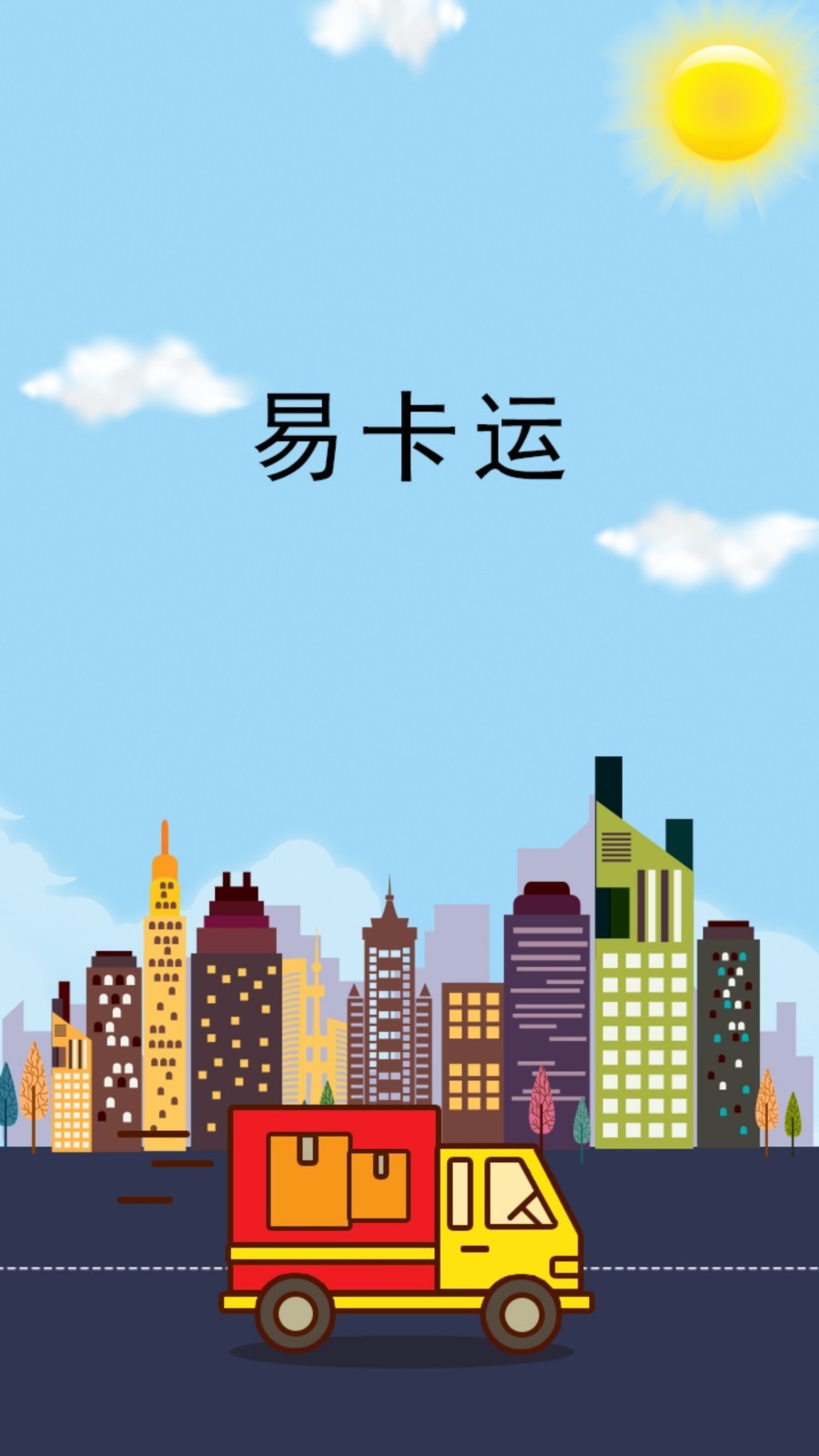 易卡运软件封面