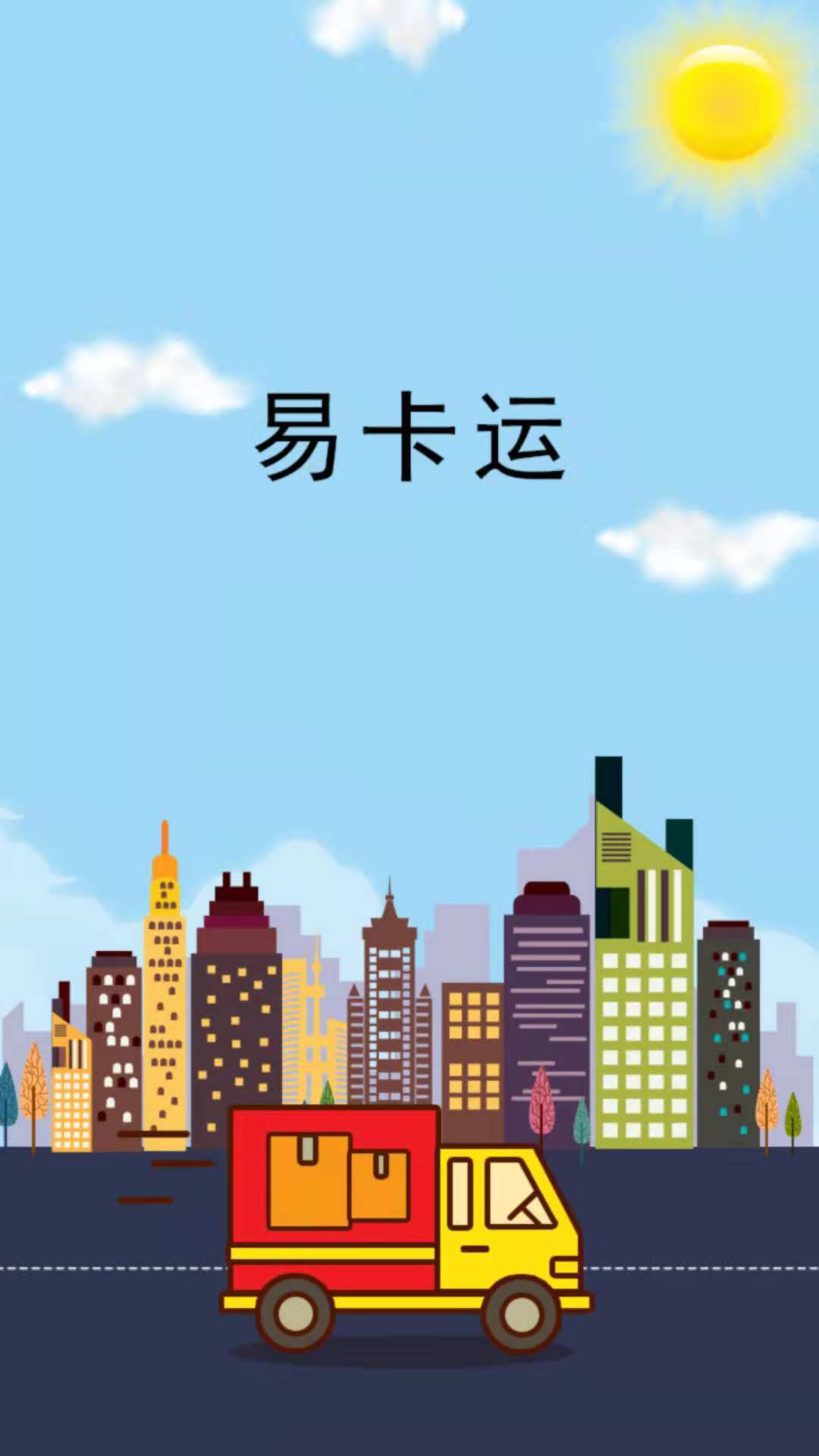 易卡运软件封面