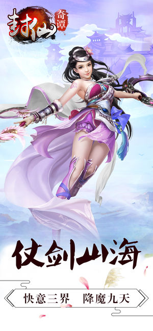 封仙奇谭iOS软件封面
