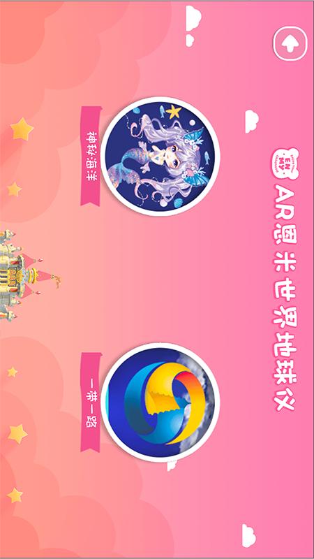 恩米世界AR地球仪软件封面