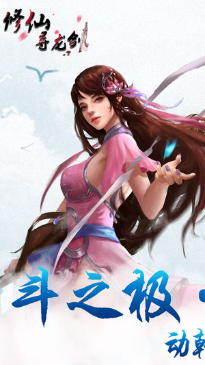 修仙寻龙剑ios软件封面