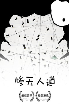 惨无人道游戏软件封面