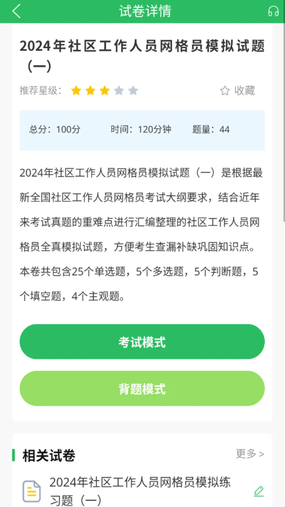 网格员考试题库软件封面