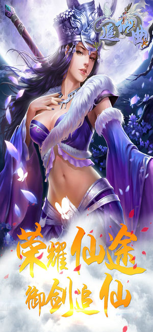 追仙曲ios软件封面