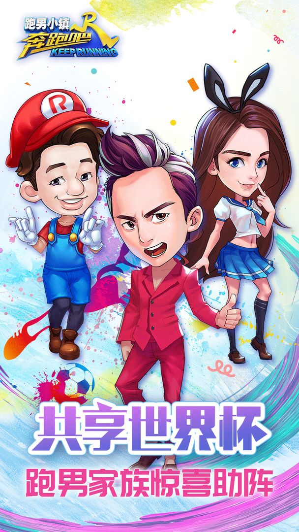 奔跑吧-跑男小镇软件封面