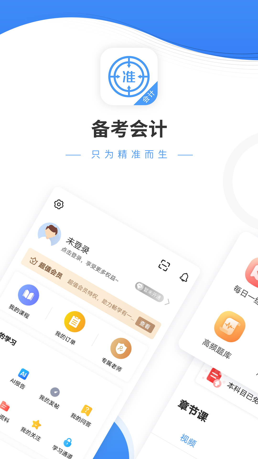 会计题库软件封面