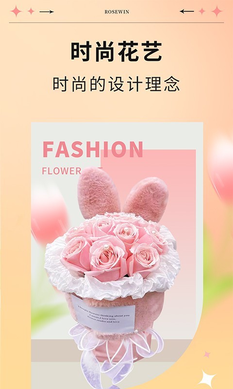 Rosewin鲜花软件封面